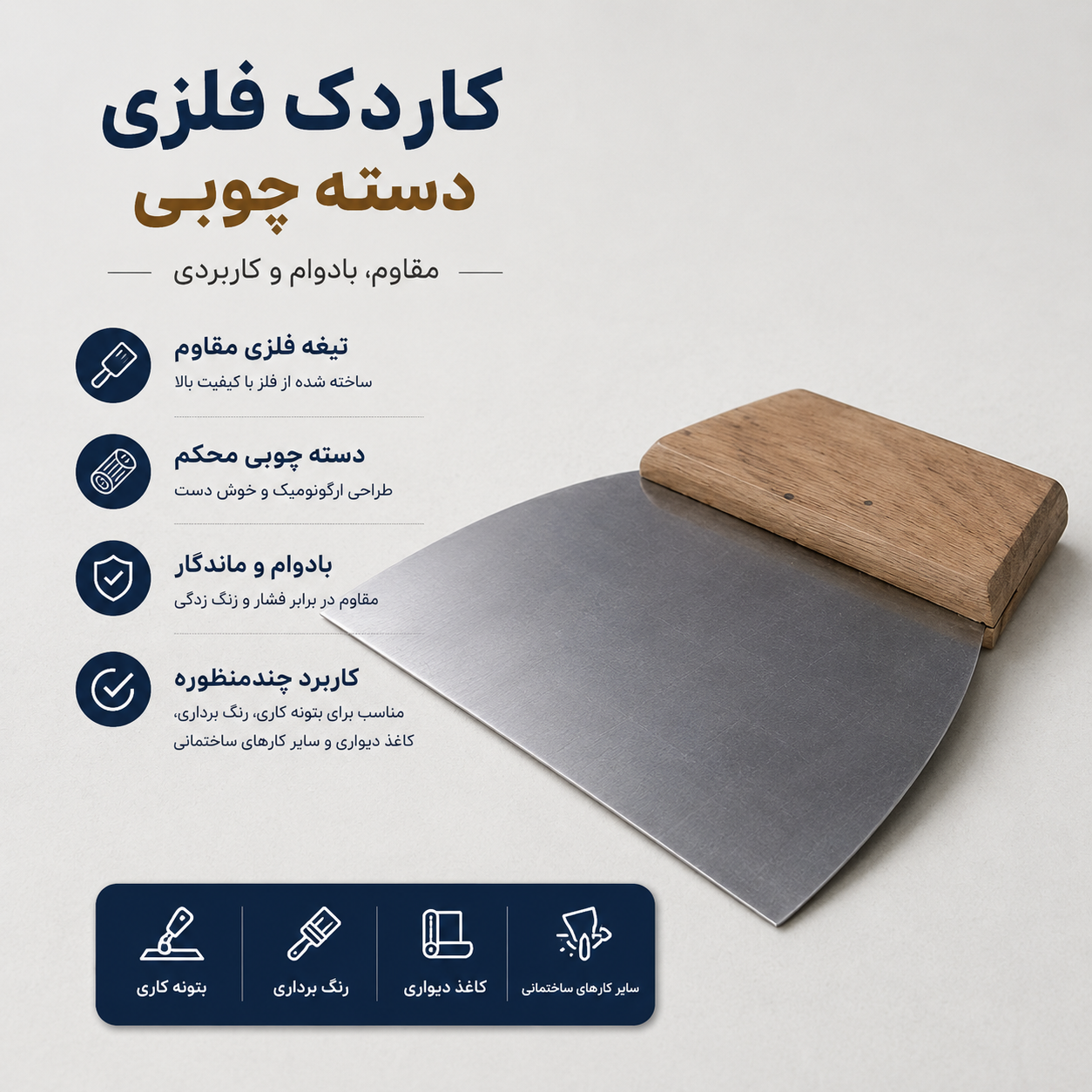 کاردک فلزی دسته چوبی