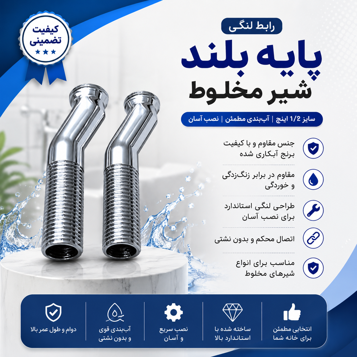 رابط لنگی پایه بلند شیر مخلوط سایز ۱/۲ اینچی _ ۲ عددی