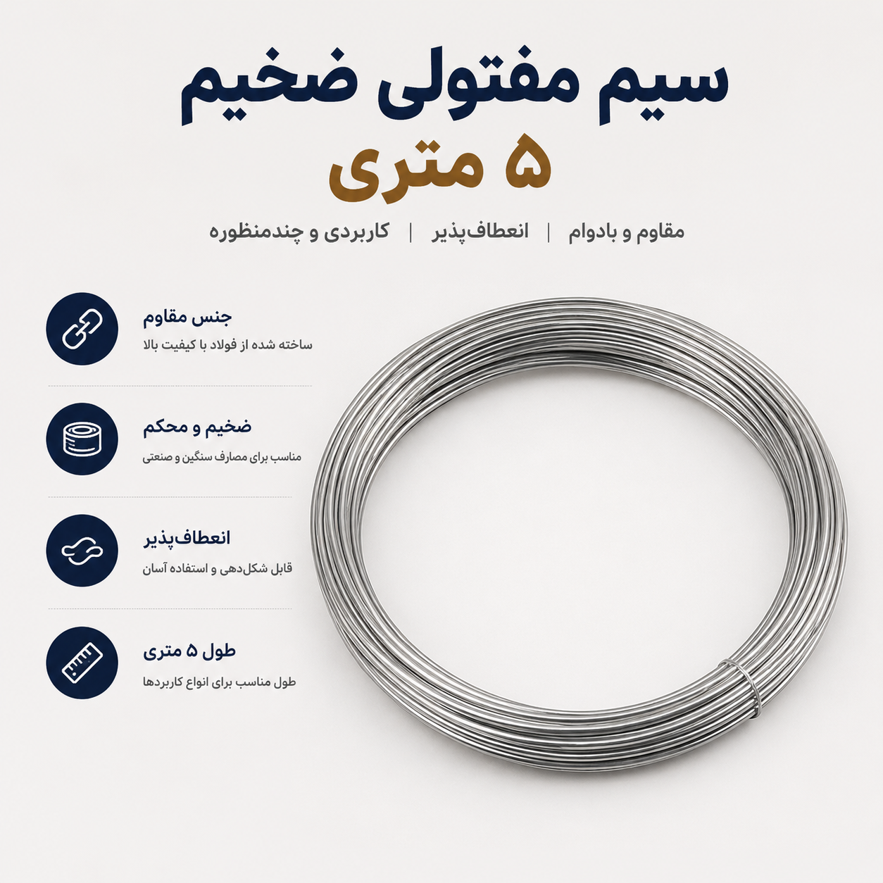 سیم مفتولی ضخیم ـ ۵ متری