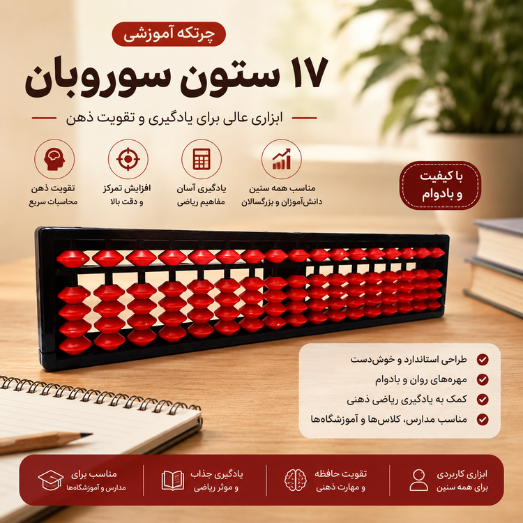 چرتکه آموزشی ۱۷ ستون سوروبان