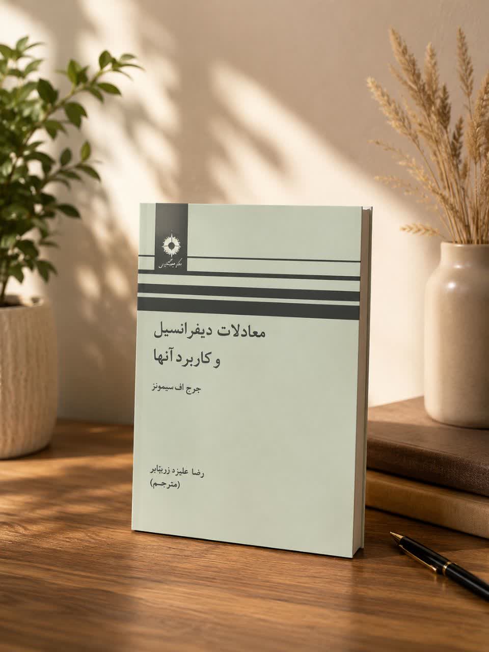 کتاب معادلات دیفرانسیل و کاربردهای آن اثر جورج اف سیمونز _ George F. Simmons