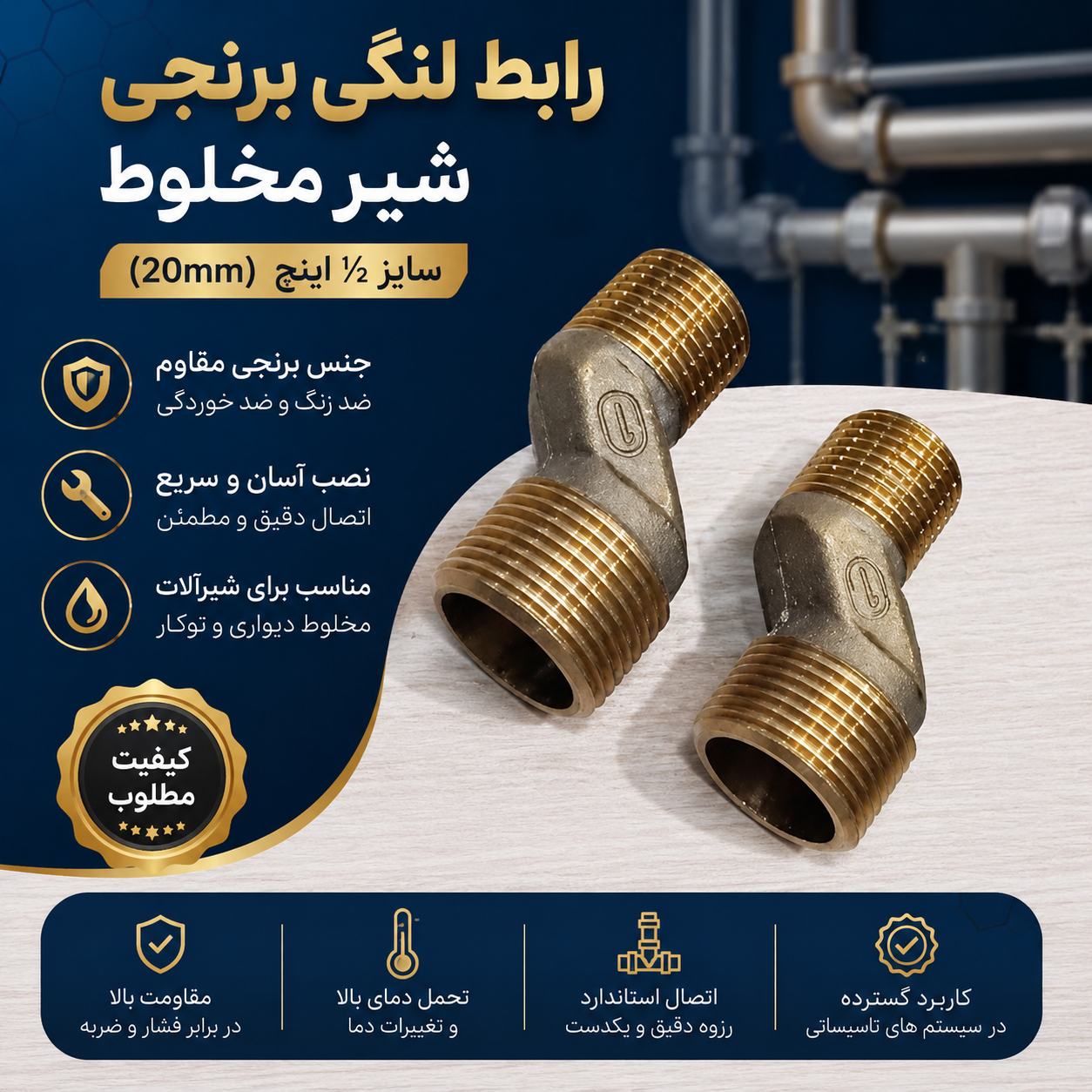 رابط لنگی برنجی شیر مخلوط سایز ½ اینچ (20mm) _ ۲ عددی