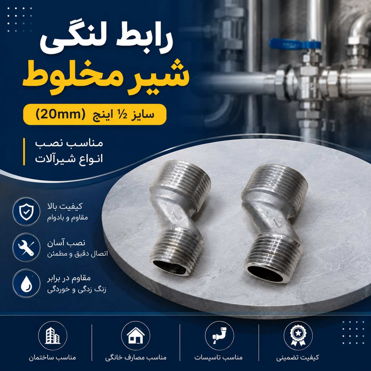 رابط لنگی شیر مخلوط سایز ½ اینچ ( 20 mm) _ 2 عددی