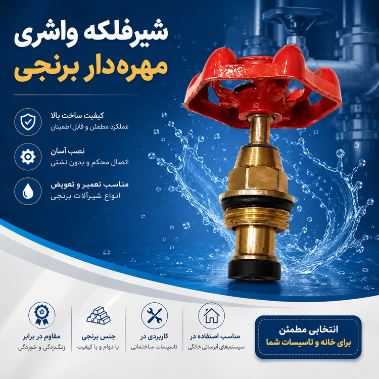 شیرفلکه واشری مهرهدار برنجی
