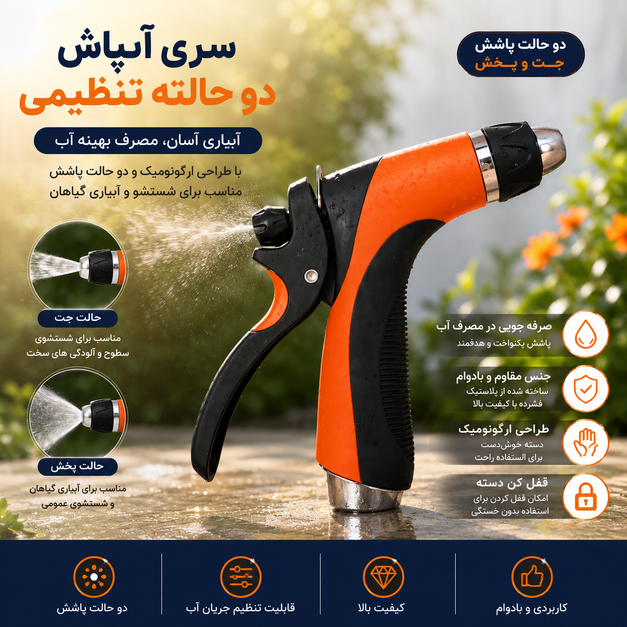 سری آبپاش دو حالته تنظیمی