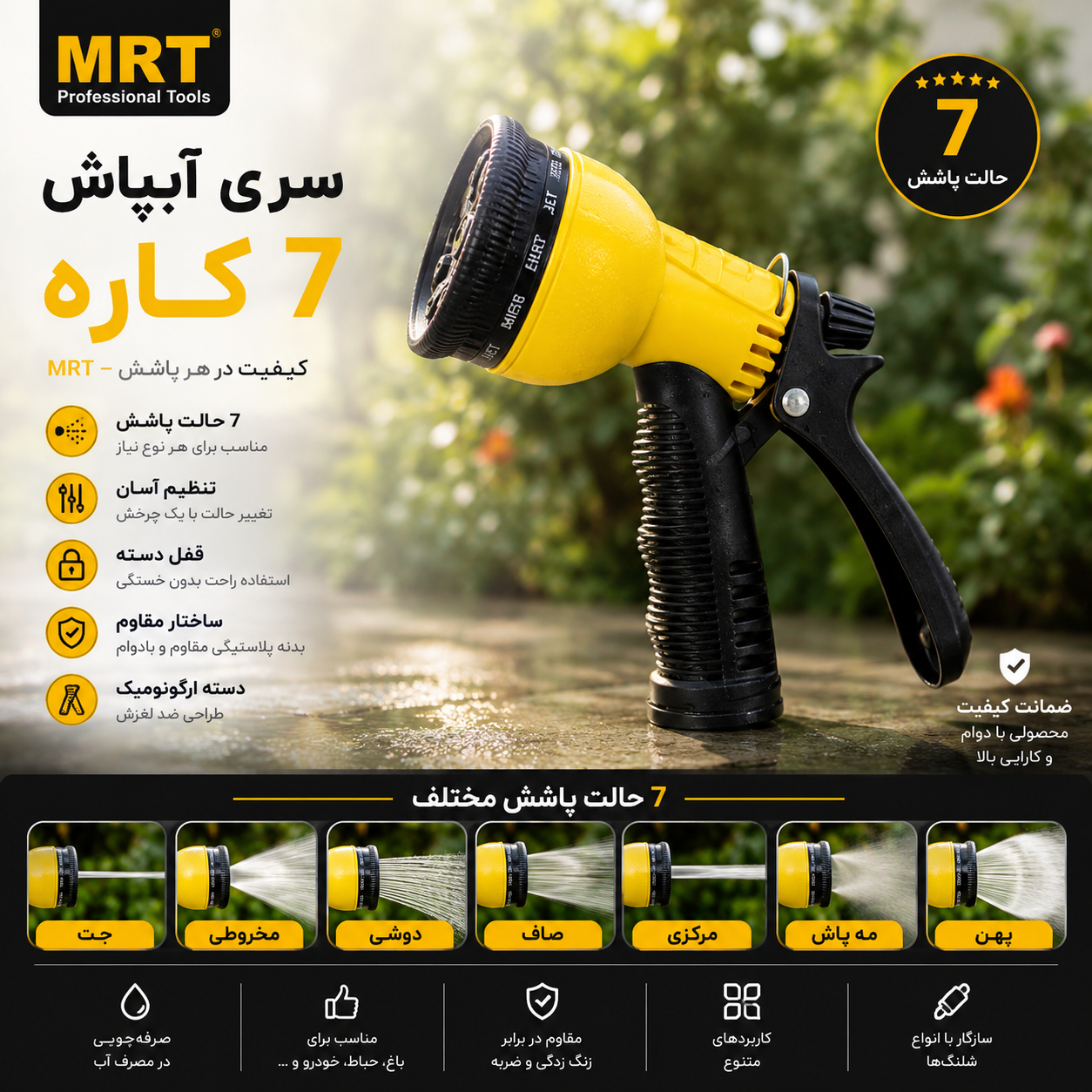 سری آبپاش ۷ کاره  ام آر تی MRT