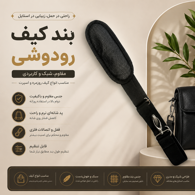 بند کیف رو دوشی ۳ سانتی