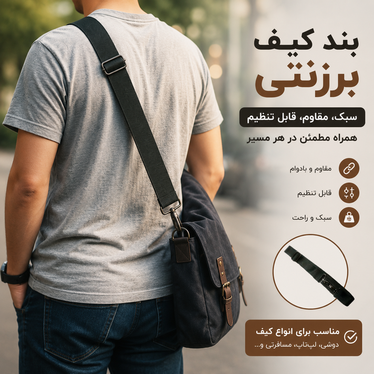 بند کیف رو دوشی برزنتی