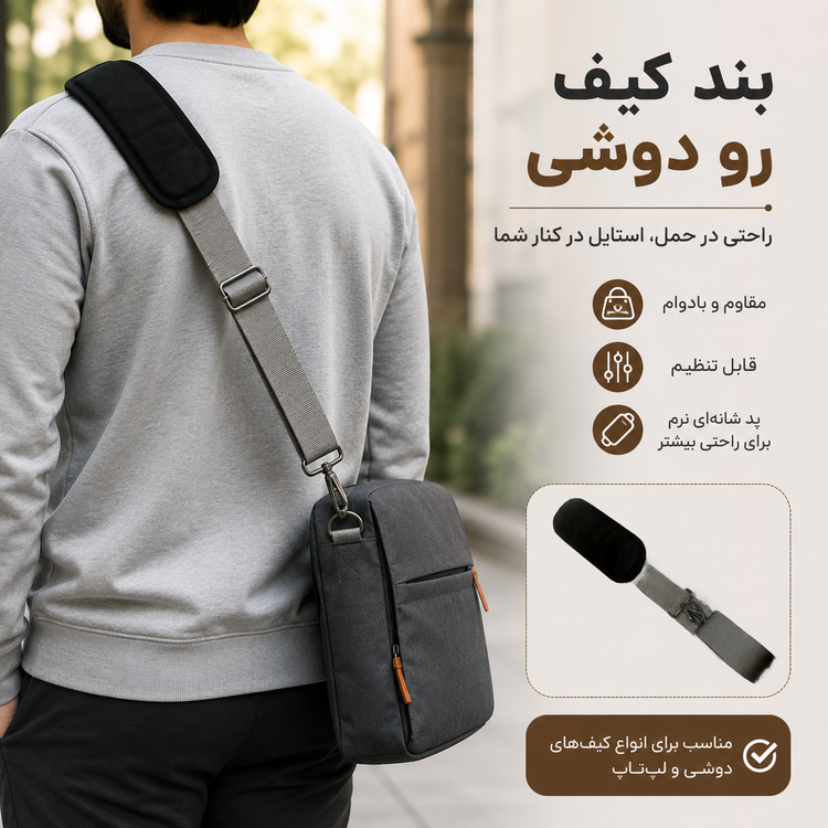 بند کیف رو دوشی ۴ سانتی
