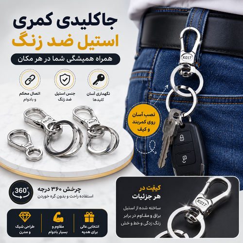 جاکلیدی کمری استیل _ کد G1001