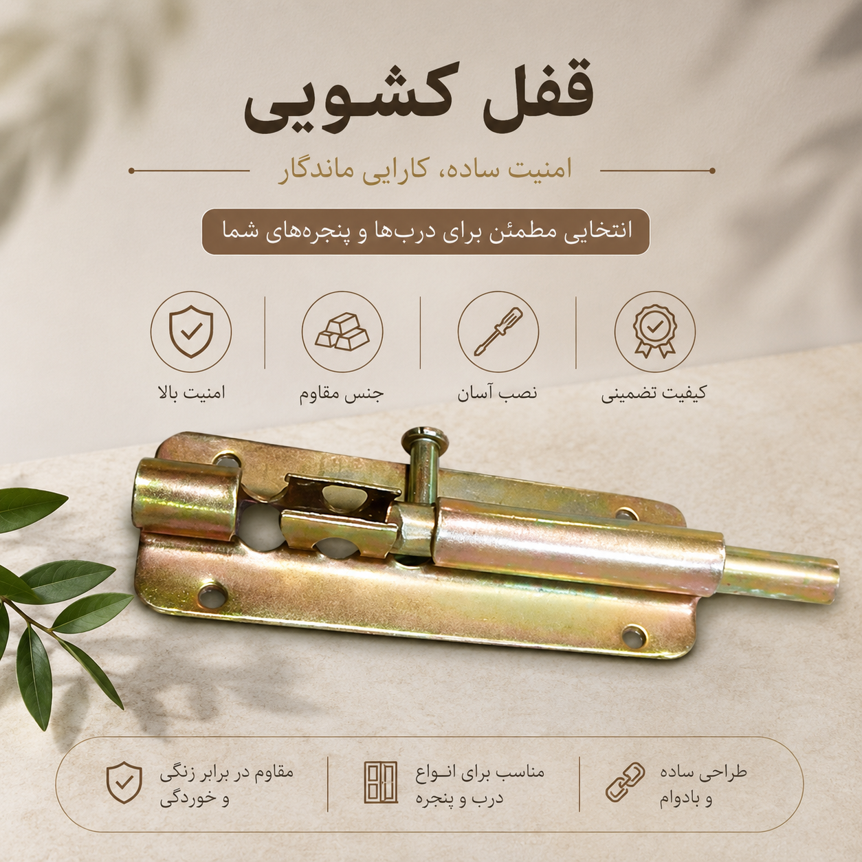 قفل کشویی ۱۲ سانتی