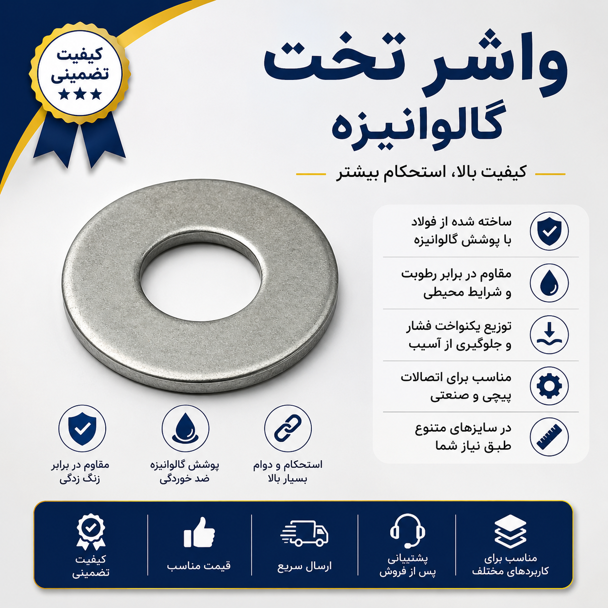 واشر تخت گالوانیزه کد V01