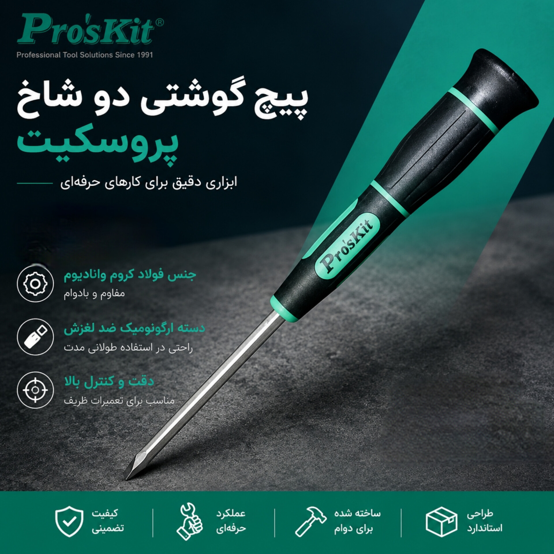 پیچ گوشتی دو شاخ پروسکیت