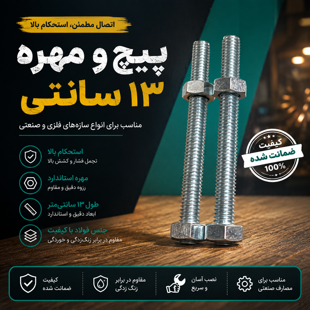 پیچ و مهره ۱۳ سانتی - ۲ عددی