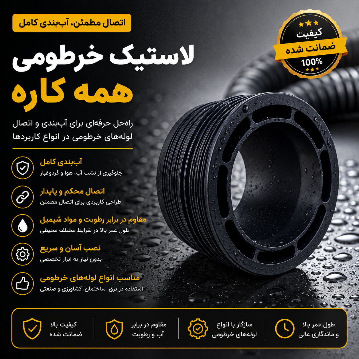 لاستیک خرطومی همه کاره