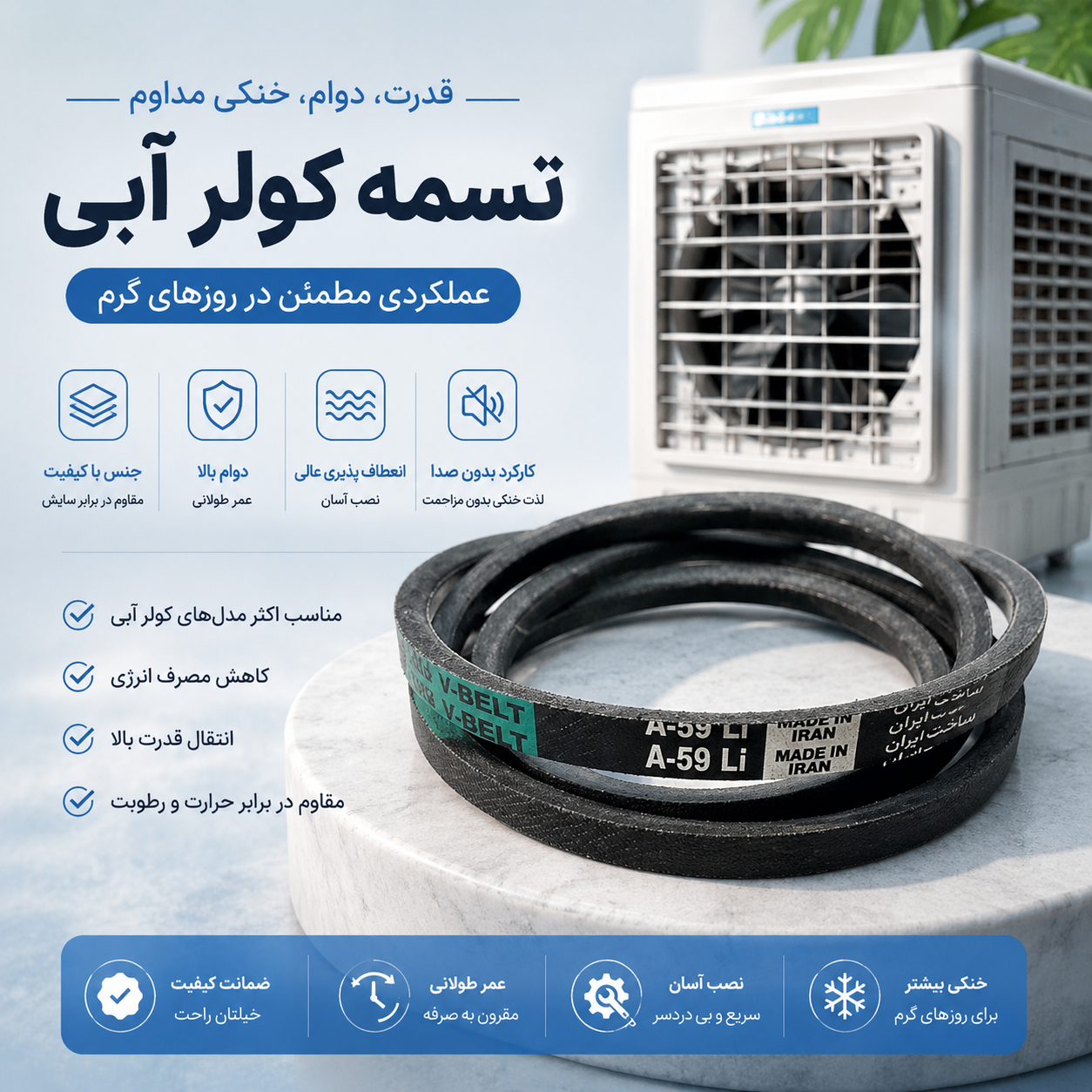 تسمه کولر آبی a59