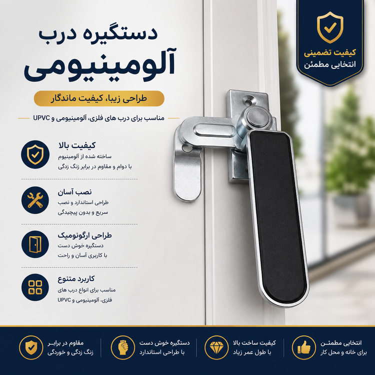 دستگیره درب آلومینیومی