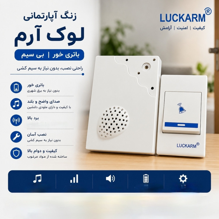 زنگ آپارتمانی لوک آرم باتری خور _ استوک سالم