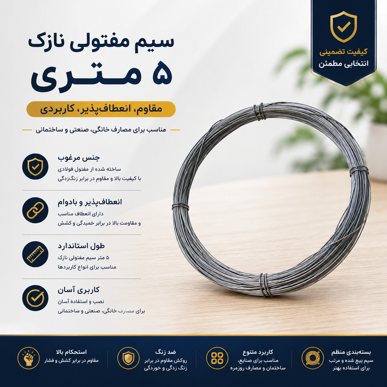 سیم مفتولی ۵ متری