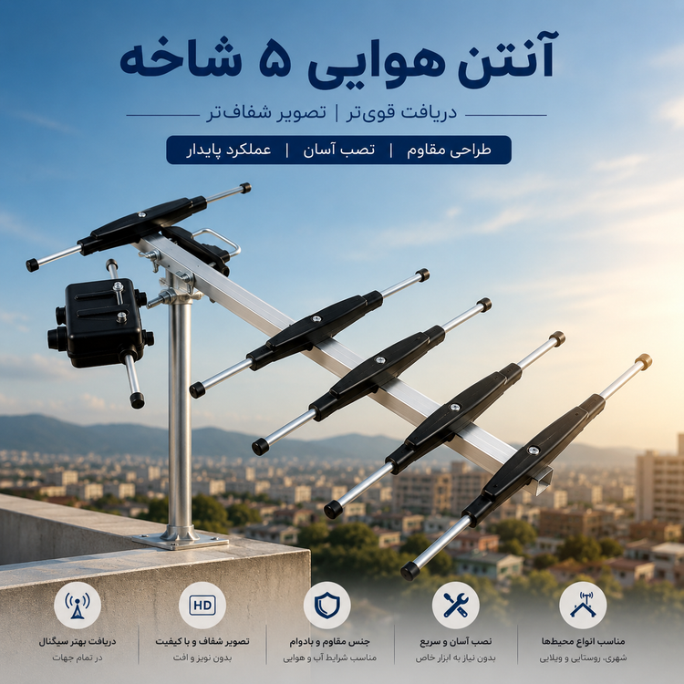 آنتن هوایی ۵ شاخه ۳۷ سانتی
