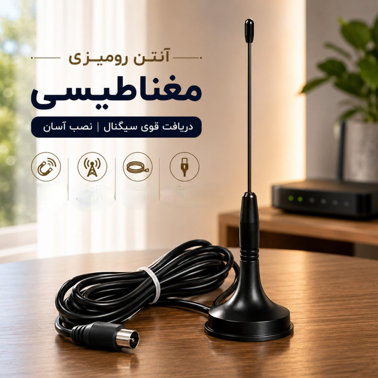 آنتن رومیزی مغناطیسی