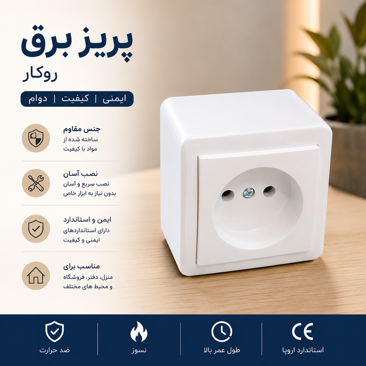 پریز برق مدل روکار