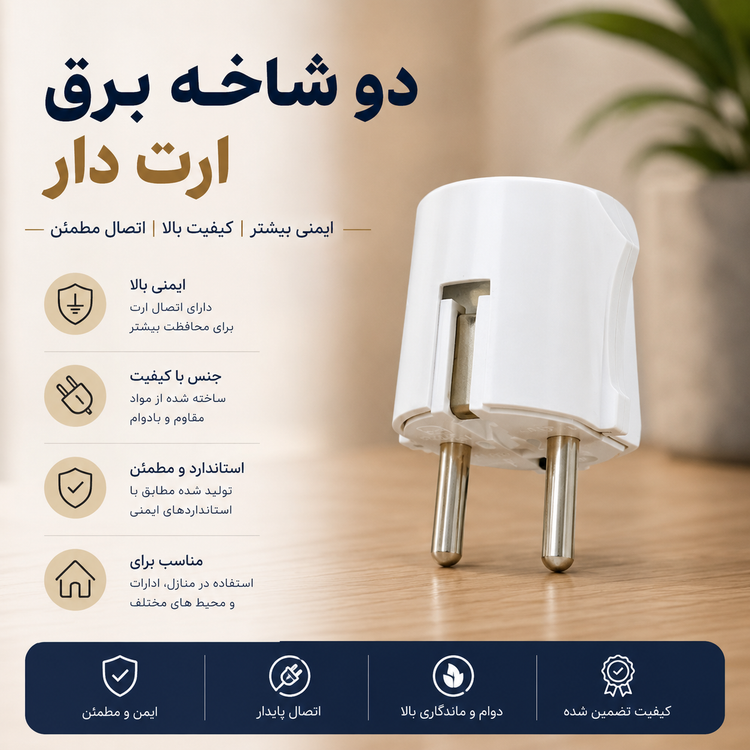 دوشاخه برق ارت دار