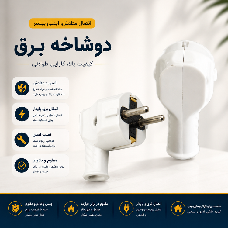 دوشاخه برق خانگی _ دوشاخه برق استاندارد مناسب مصارف خانگی