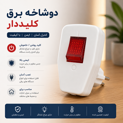 دوشاخه برق مدل کلیددار _ دوشاخه برق استاندارد با کلید روشن و خاموش