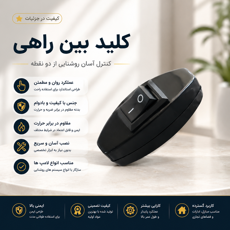 کلید بین راهی