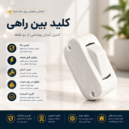 کلید بین راهی