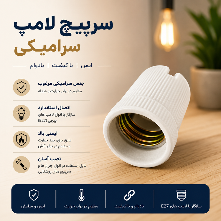 سرپیچ لامپ سرامیکی