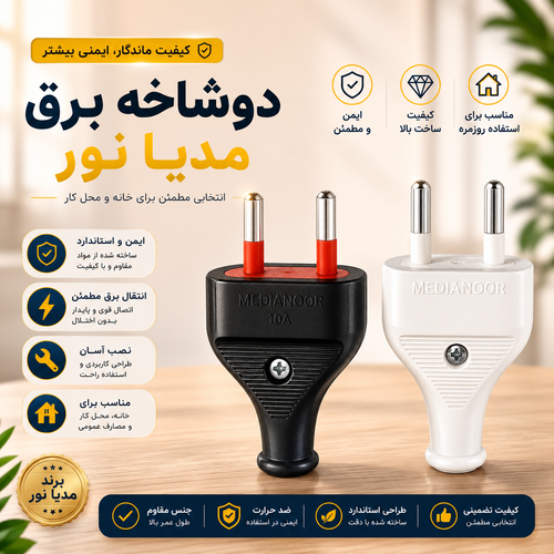 دو شاخه برق مدیا نور