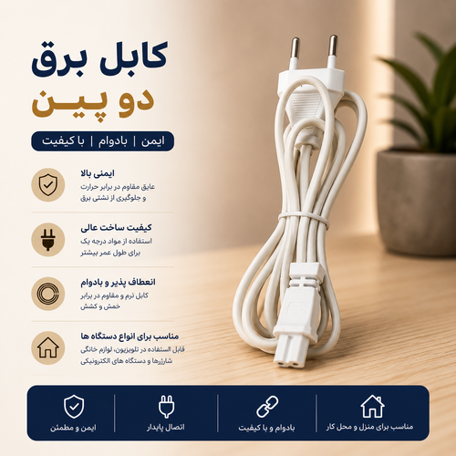 کابل برق دو پین