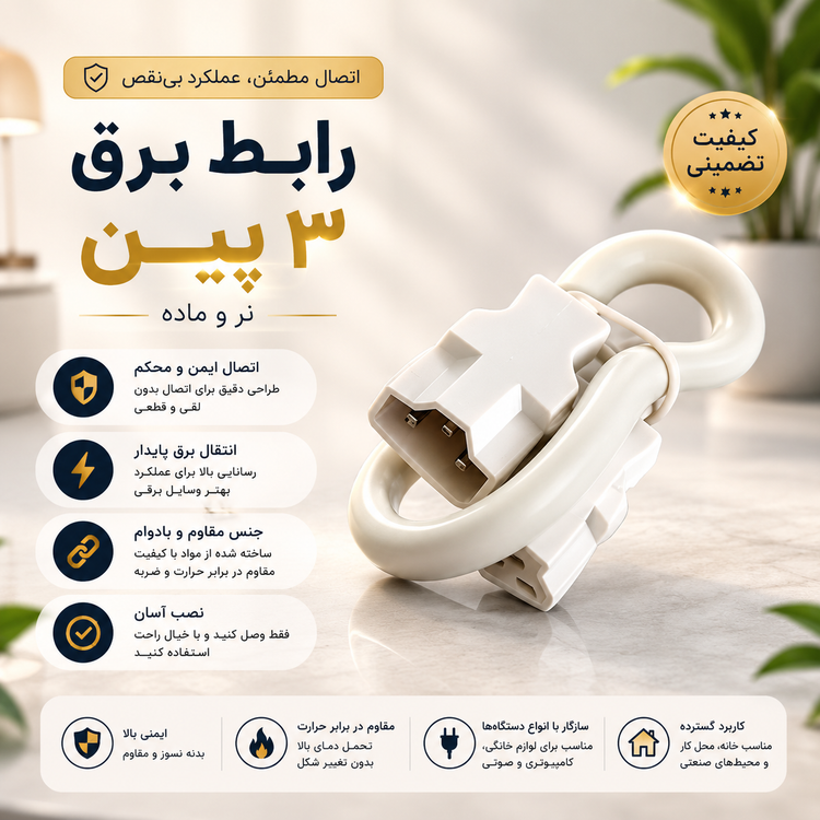 رابط برق ۳ پین نر و ماده ۳۰ سانتی