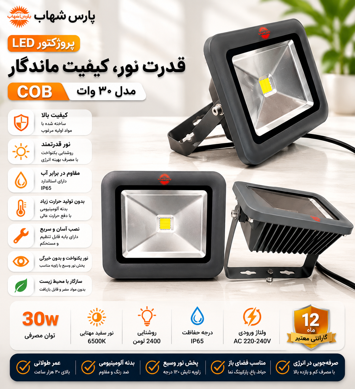 پروژکتور پارس شهاب ۳۰ وات مدل COB ــ استوک در حد نو