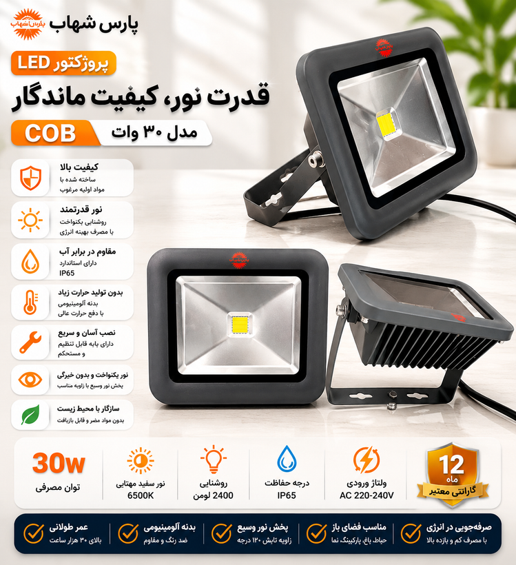 پروژکتور پارس شهاب ۳۰ وات مدل COB ــ استوک در حد نو