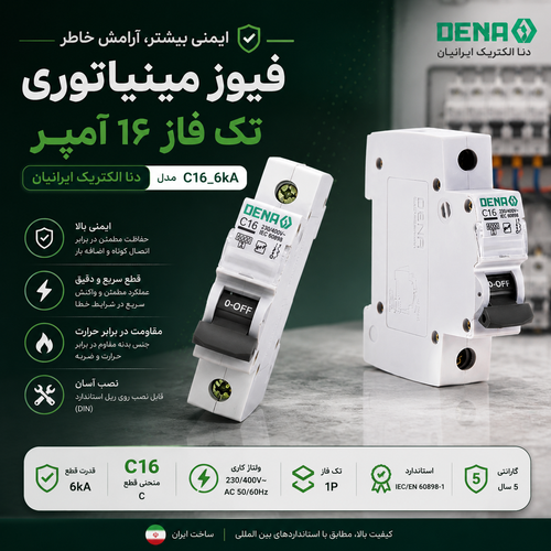 فیوز مینیاتوری تک فاز 16 آمپر دنا الکتریک ایرانیان _ مدل c16_6ka