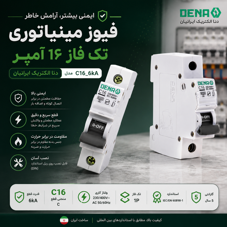 فیوز مینیاتوری تک فاز 16 آمپر دنا الکتریک ایرانیان _ مدل c16_6ka