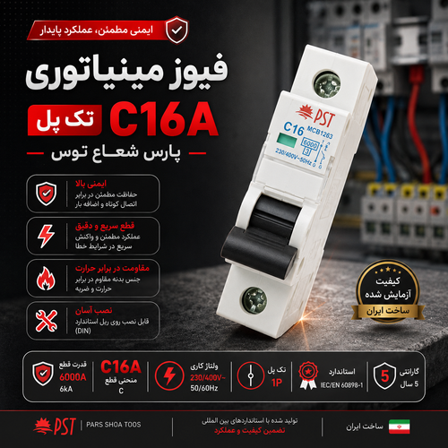 فیوز مینیاتوری تک پل C16A پارس شعاع توس