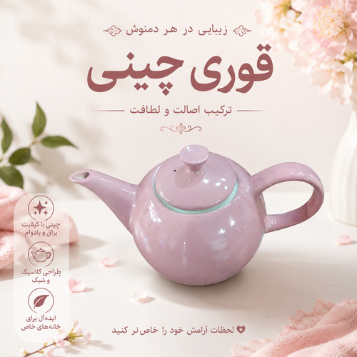 قوری چینی