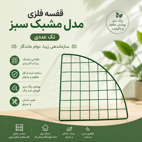 قفسه فلزی مدل مشبک سبز ــ تک عددی