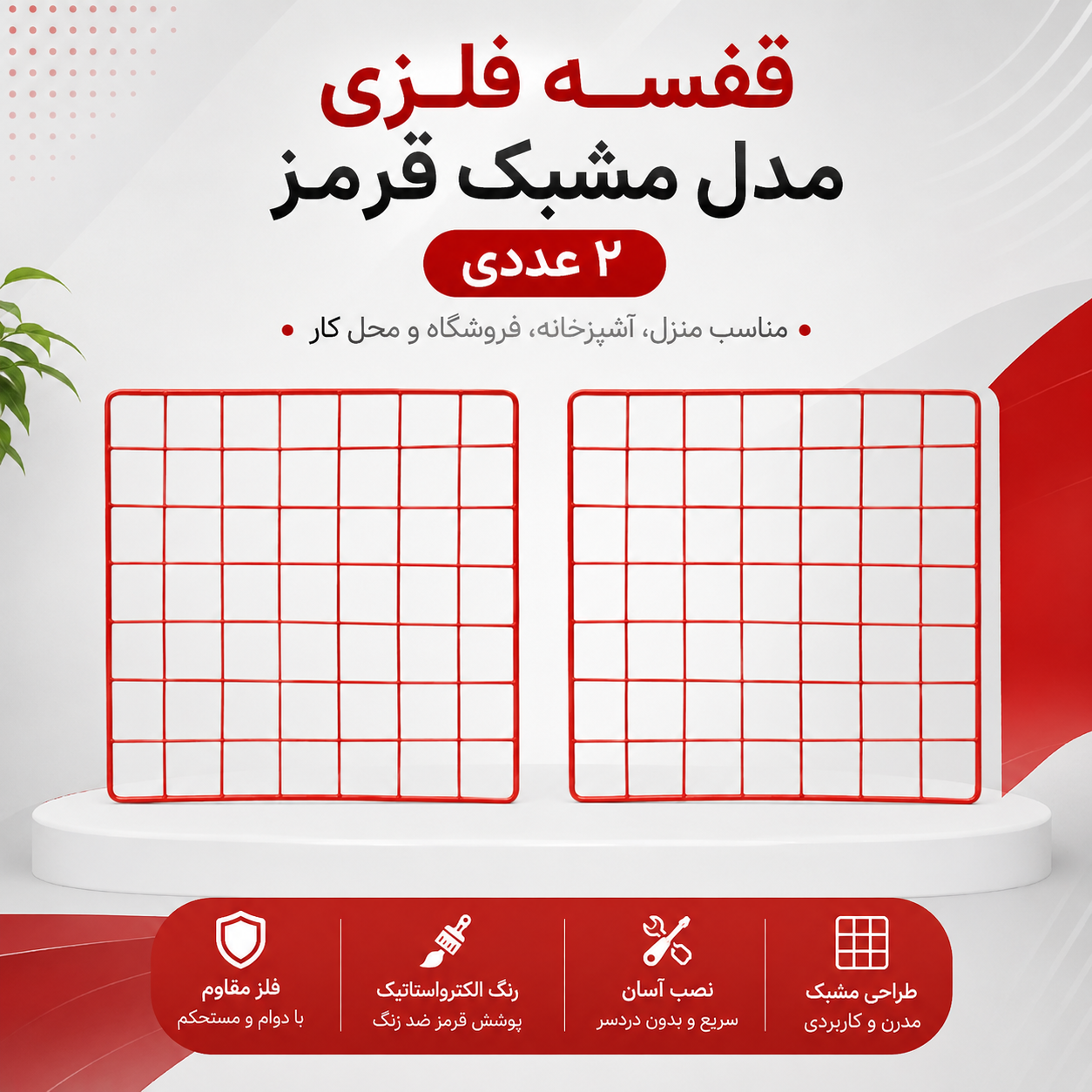 قفسه فلزی مدل مشبک قرمز سایز ۳۲ × ۱۶ ــ ۲ عددی