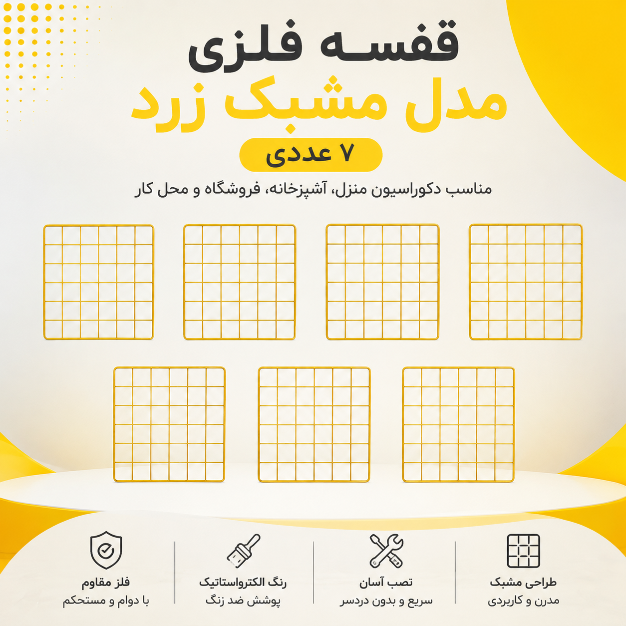 قفسه فلزی مدل مشبک زرد ــ ۷ عددی