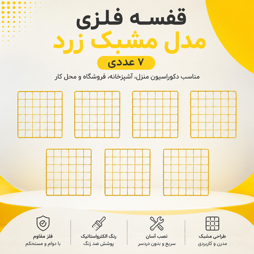 قفسه فلزی مدل مشبک زرد ــ ۷ عددی