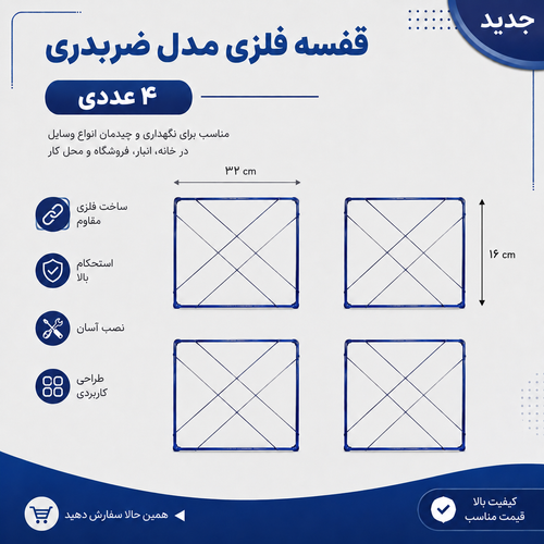 قفسه فلزی مدل ضربدری آبی سایز ۳۲ × ۱۶ ــ ۴ عددی