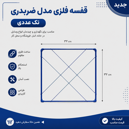 قفسه فلزی مدل ضربدری آبی سایز ۳۲ × ۳۲ ــ تک عددی
