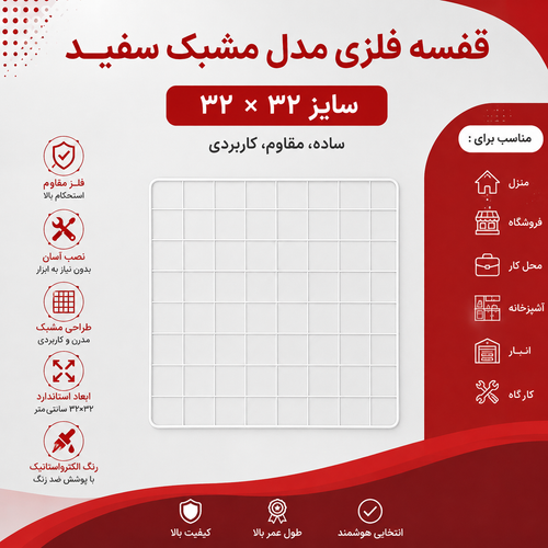 قفسه فلزی مدل مشبک سفید سایز ۳۲ × ۳۲ ــ تک عددی