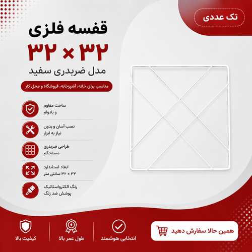 قفسه فلزی مدل ضربدری سفید سایز ۳۲ × ۳۲ ــ تک عددی