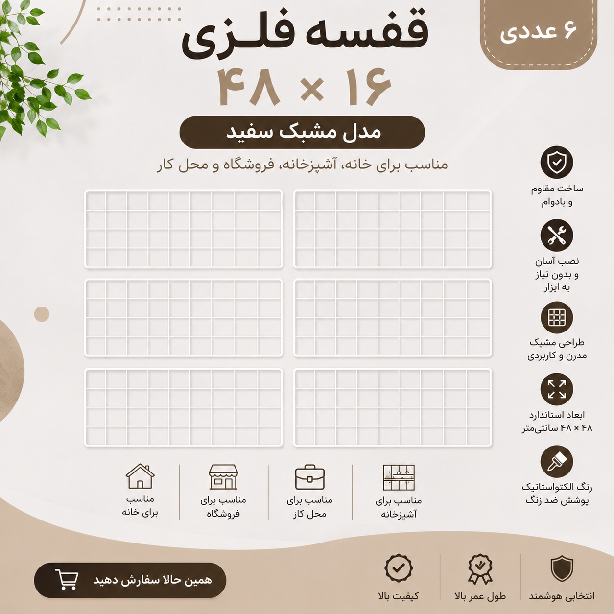 قفسه فلزی مدل مشبک سفید سایز ۱۶ × ۴۸  ــ۶ عددی